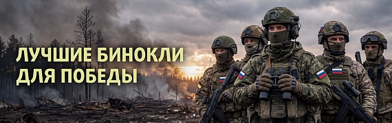 Лучшие бинокли для победы
