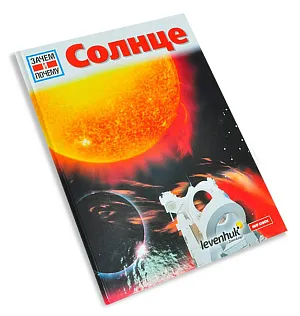 Солнце. Детская энциклопедия Levenhuk, изображение 1