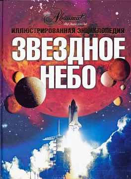 Энциклопедия «Звездное небо», Лапина И.В., изображение 1