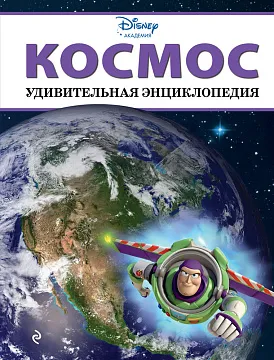 Удивительная энциклопедия, Disney, изображение 1