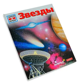 Звезды. Детская энциклопедия Levenhuk, изображение 1
