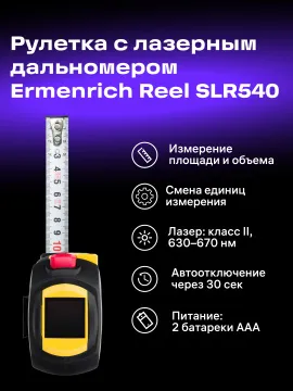 Рулетка с лазерным дальномером Ermenrich Reel SLR540, изображение 14