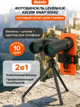 Фотобинокль Levenhuk Kelvin Snap 10x42, изображение 10