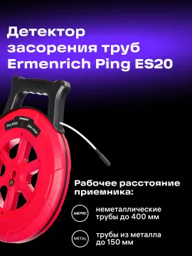Детектор засорения труб Ermenrich Ping ES20, изображение 16