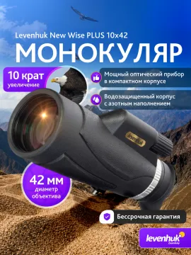 Монокуляр Levenhuk New Wise PLUS 10x42, изображение 17