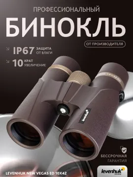 Бинокль Levenhuk New Vegas ED 10x42, изображение 14