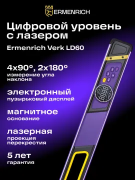 Цифровой уровень Ermenrich Verk LD60, с лазером, изображение 8