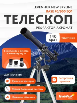 Телескоп Levenhuk New Skyline BASE 70/900 EQ1, изображение 14
