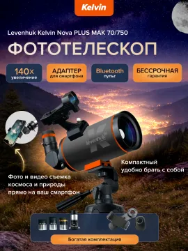 Фототелескоп Levenhuk Kelvin Nova PLUS MAK 70/750, изображение 7
