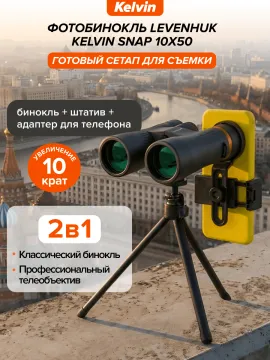 Фотобинокль Levenhuk Kelvin Snap 10x50, изображение 10