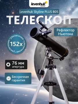 Телескоп Levenhuk Skyline PLUS 80S, изображение 13