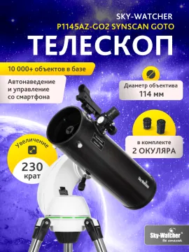 Телескоп Sky-Watcher P1145AZ-GO2 SynScan GOTO, изображение 13