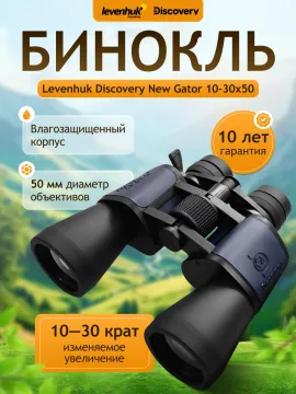 Бинокль Levenhuk Discovery New Gator 10–30x50, изображение 14
