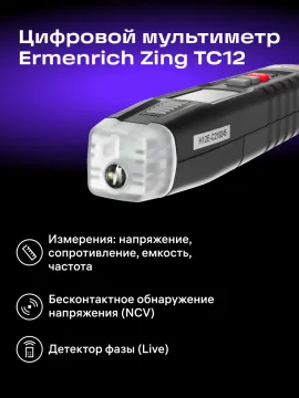 Цифровой мультиметр Ermenrich Zing TC12, изображение 13