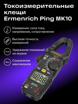 Токоизмерительные клещи Ermenrich Ping MK10, изображение 15