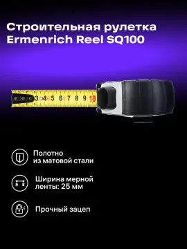 Рулетка Ermenrich Reel SQ100, изображение 11