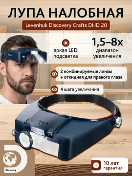 Лупа налобная Levenhuk Discovery Crafts DHD 20, изображение 11