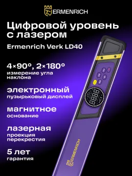 Цифровой уровень Ermenrich Verk LD40, с лазером, изображение 8