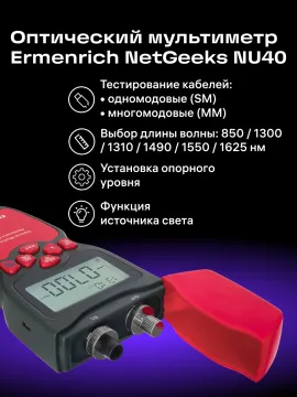 Оптический мультиметр Ermenrich NetGeeks NU40, изображение 15