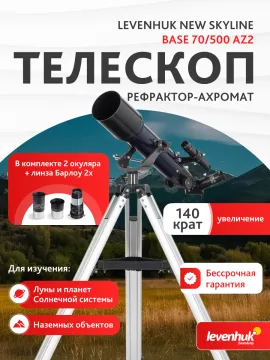 Телескоп Levenhuk New Skyline BASE 70/500 AZ2, изображение 14