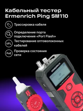 Тестер кабельных линий Ermenrich Ping SM110, изображение 19