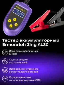 Тестер аккумуляторный Ermenrich Zing AL30, изображение 8