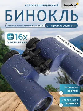 Бинокль Levenhuk New Sherman PLUS 16x50, изображение 14