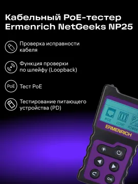 Кабельный PoE-тестер Ermenrich NetGeeks NP25, изображение 5
