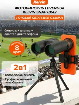 Фотобинокль Levenhuk Kelvin Snap 8x42, изображение 10
