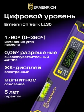 Цифровой уровень Ermenrich Verk LL30, изображение 12