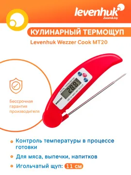 Термометр кулинарный Levenhuk Wezzer Cook MT20, изображение 8