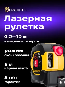 Рулетка с лазерным дальномером Ermenrich Reel SLR540, изображение 13