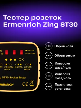 Тестер розеток Ermenrich Zing ST30, изображение 7