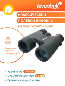 Бинокль Levenhuk Karma PRO 10x42, изображение 11