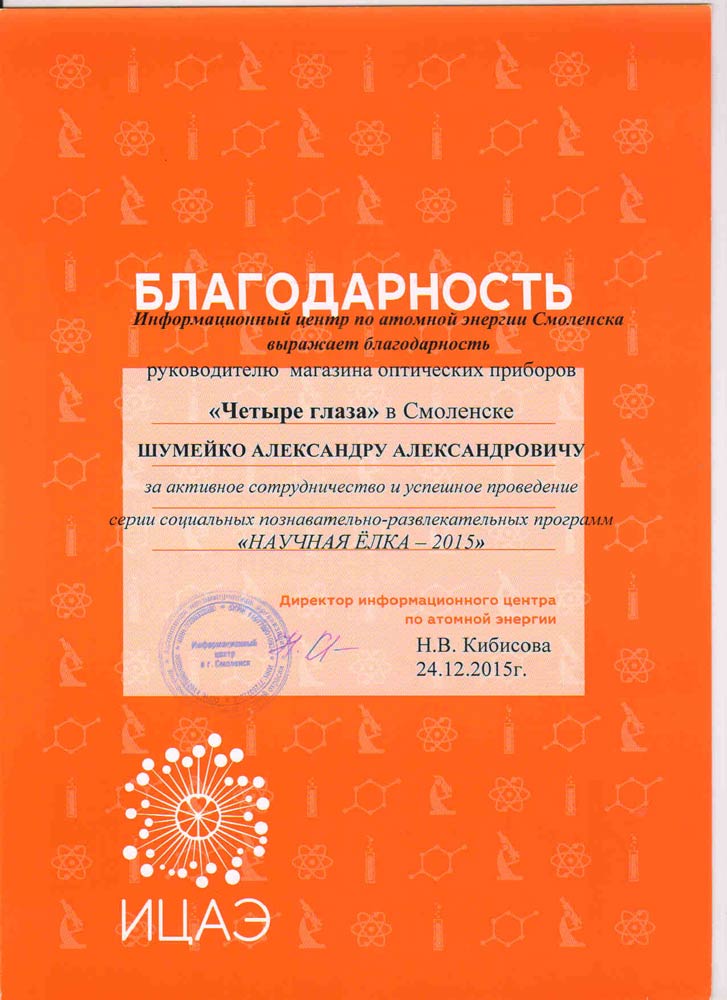 Благодарственное письмо от ИЦАЭ Благодарственное письмо от ИЦАЭ